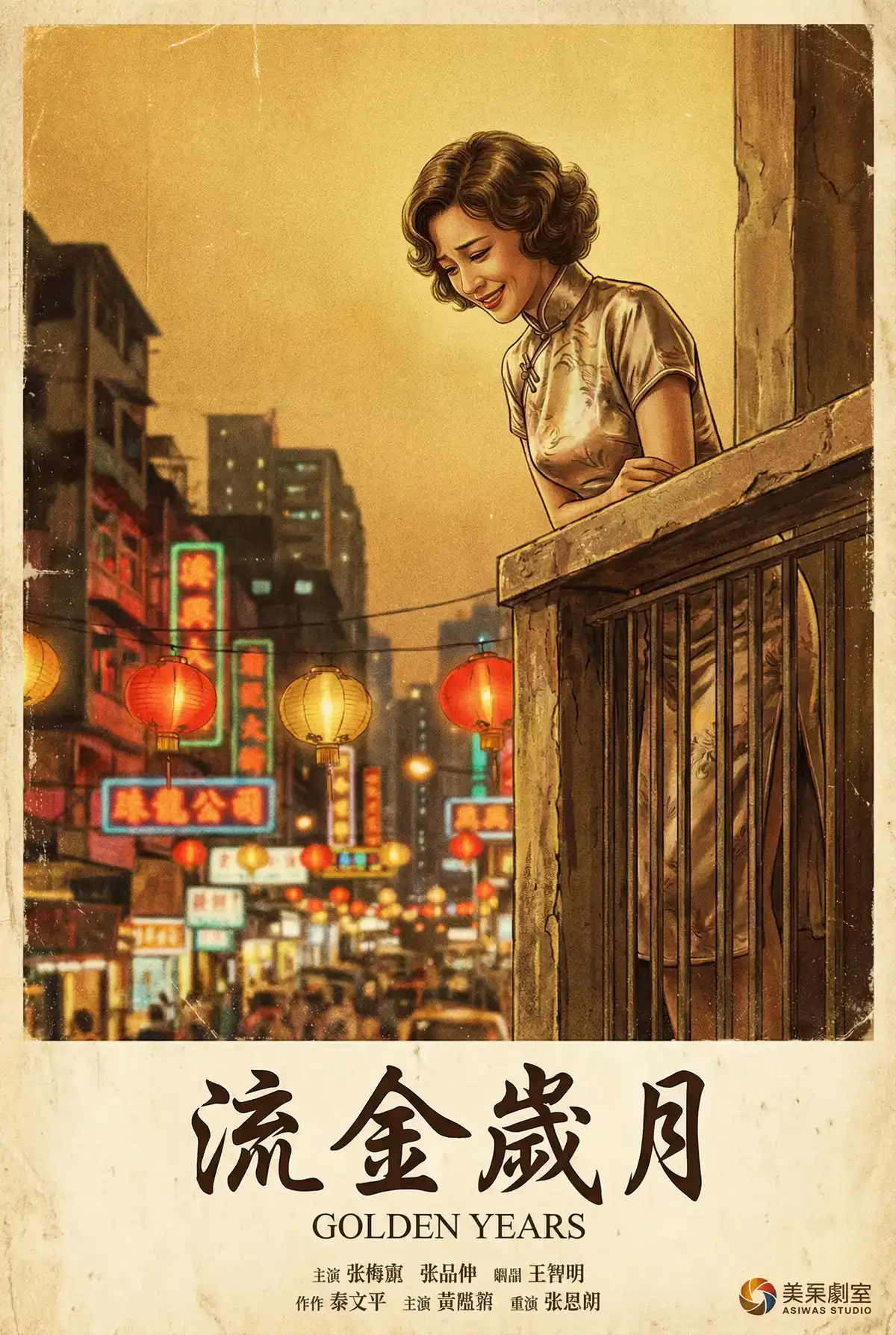 经典伦理电影海报 - 流金岁月，冲哥黑料 馆藏作品